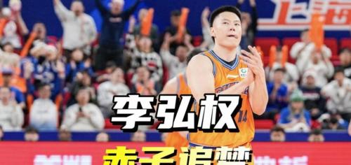 火力全开！李弘权11中8砍下全场最高27分外加5板三分9中7