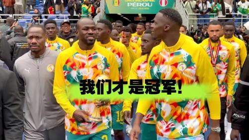 不还奖杯！塞内加尔国家队官方：3月28日赛前展示非洲杯冠军