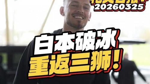 本怀特被嘘！TA：三狮球迷向来严格，但只要表现好就能赢回认可