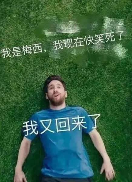 我是梅西现在慌得一比是什么梗？我是梅西 我现在慌得一批？